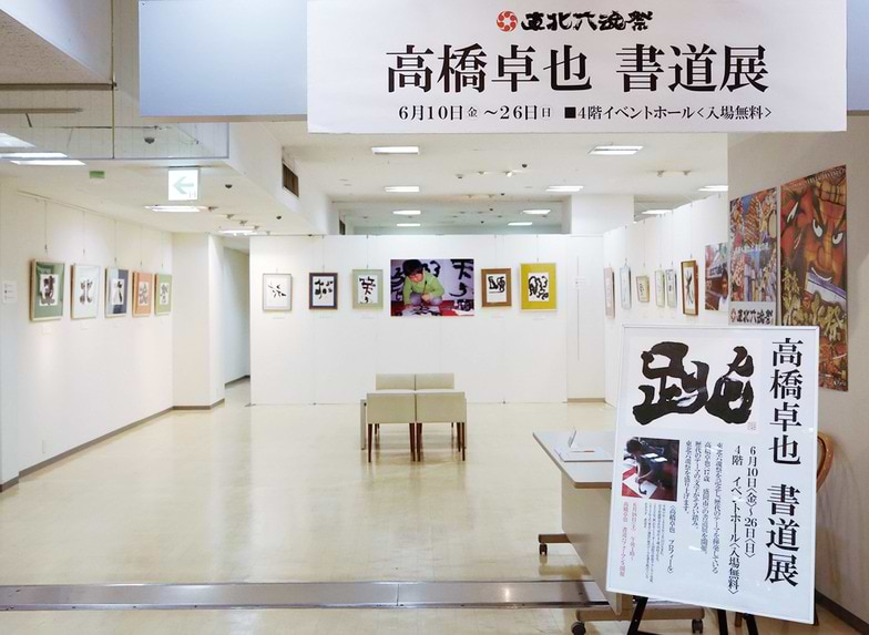 今年の東北六魂祭に合わせて開催された「高橋卓也 書道展」 （6月10～26日、青森・さくら野百貨店）