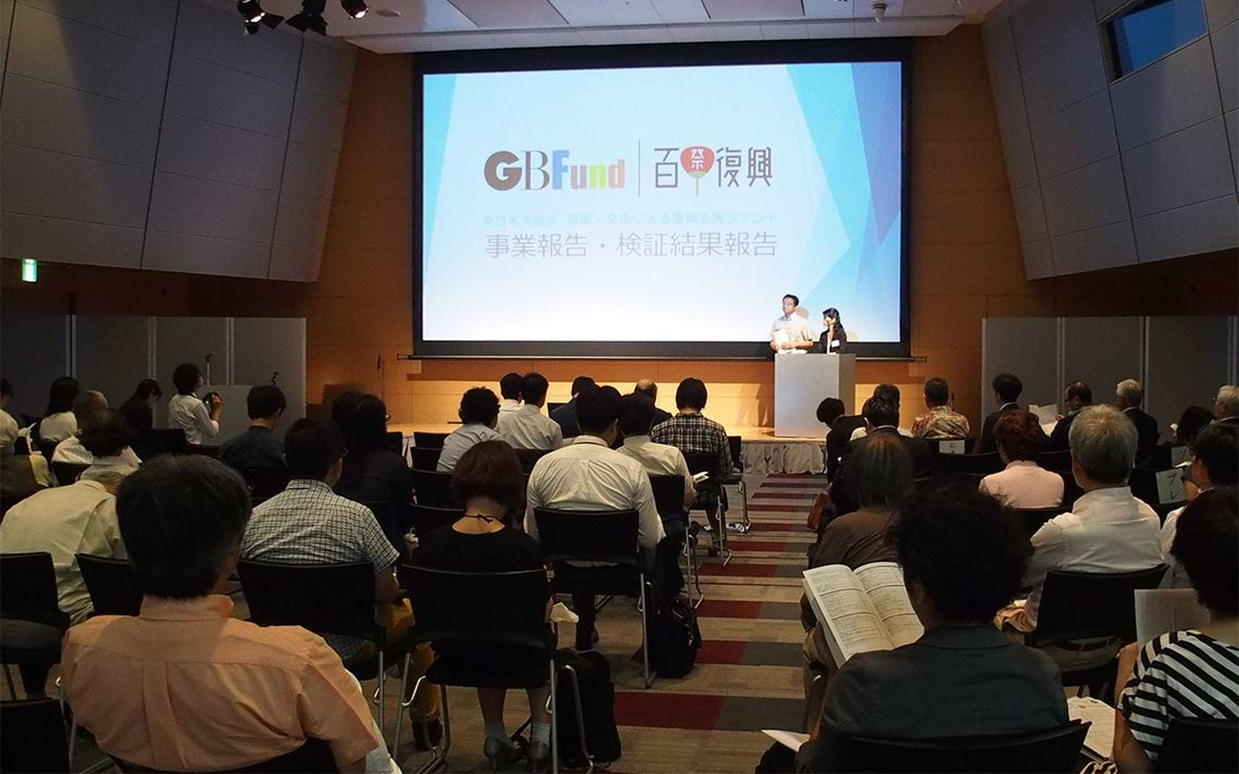 東日本大震災 芸術・文化による復興支援ファンド『GBFund』2011-2015報告会