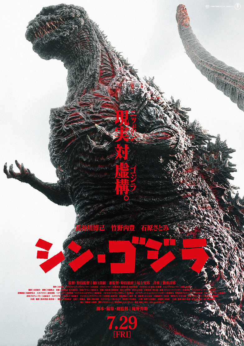 シン・ごじら映画ポスター