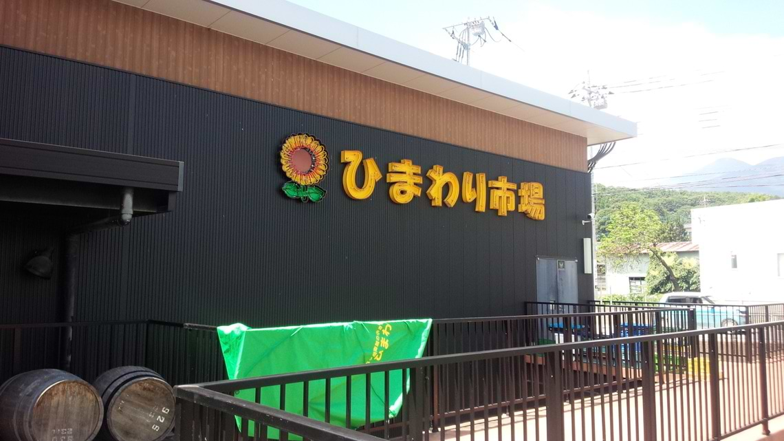 ひまわり市場