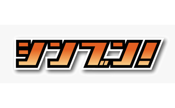 シンブン！

今だからできること。今しかできないこと。