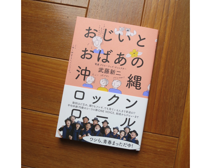 著書『おじいとおばあの沖縄ロックンロール』