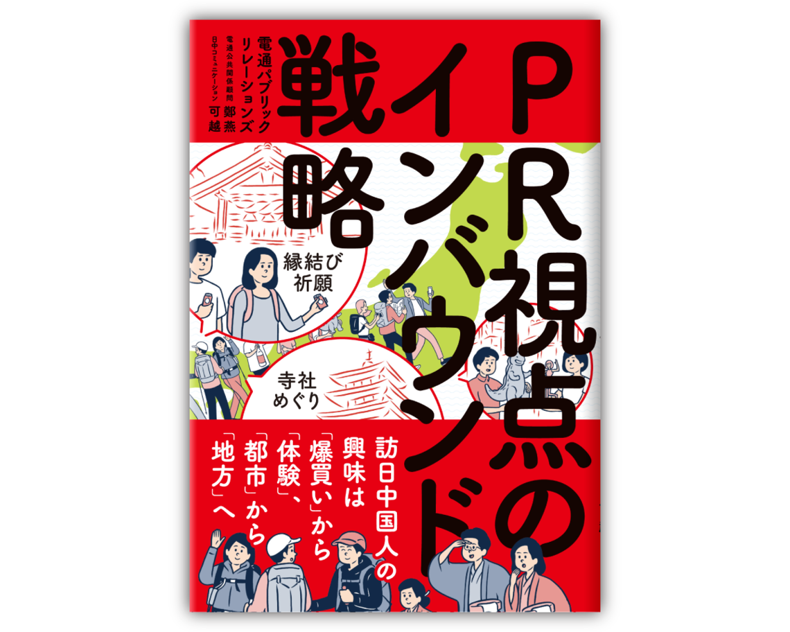 書籍『PR視点のインバウンド戦略』