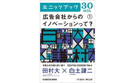 電子書籍ミニッツブック　

田村大×白土謙二

『広告会社からのイノベーションって？』①②発売