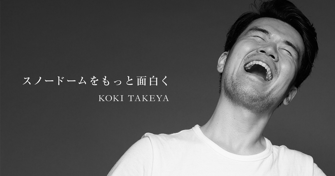 スノーボードをもっと面白く／KOKI  TAKEYA