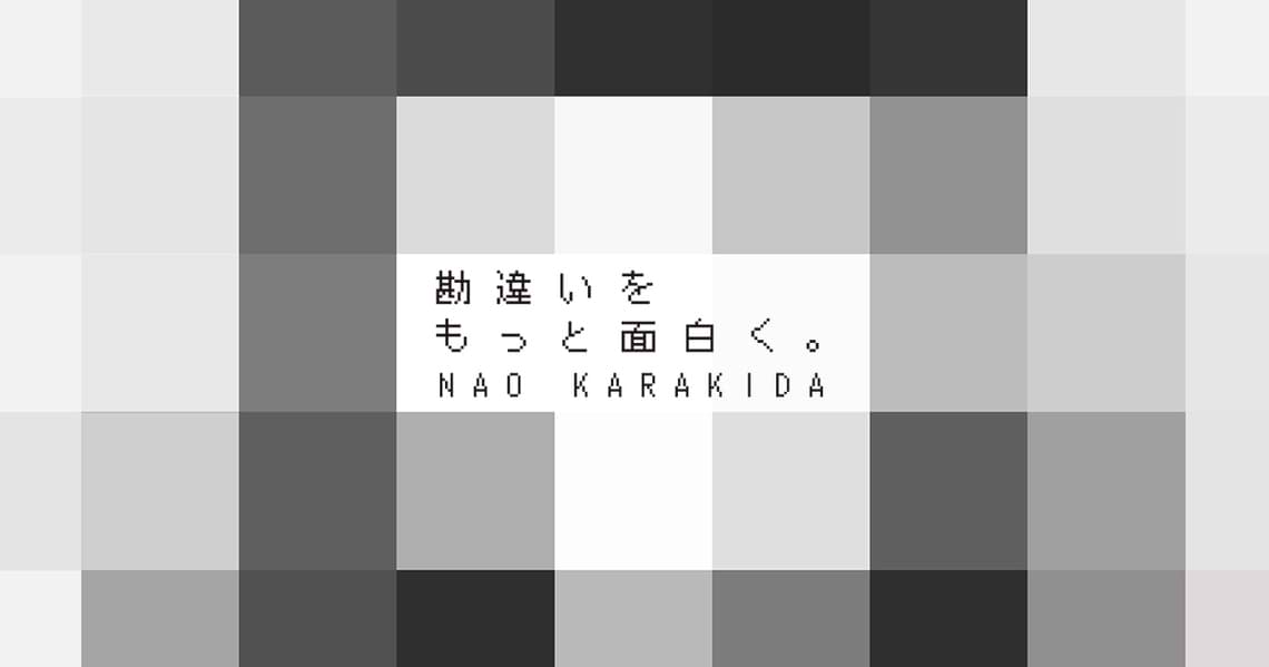 勘違いをもっと面白く