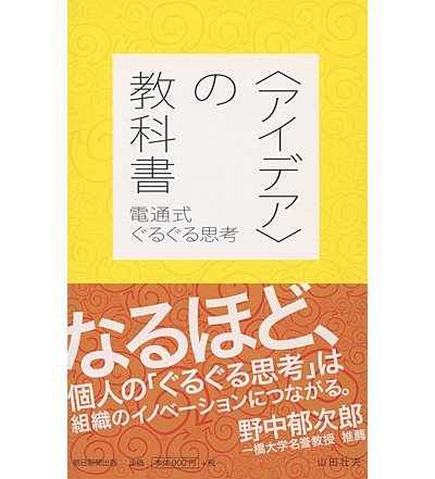 『〈アイデア〉の教科書』