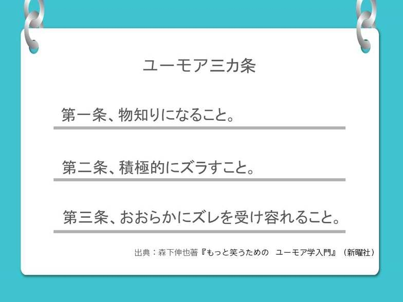 ユーモアの正体3カ条