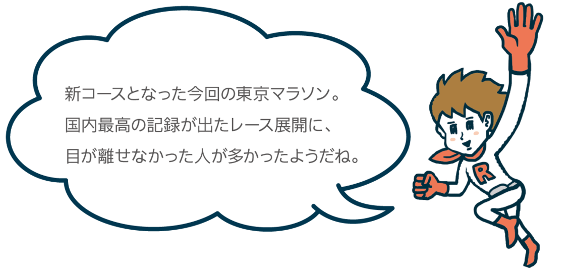 新コースとなった今回の東京マラソン。国内最高の記録が出たレース展開に、目が離せなかった人が多かったようだね。