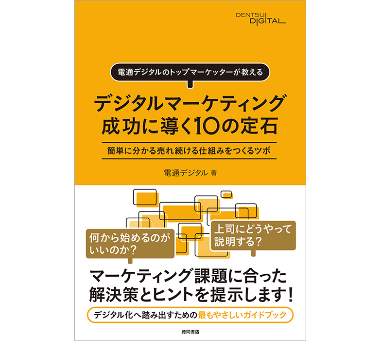 書籍『電通デジタルのトップマーケッターが教える デジタルマーケティング　成功に導く10の定石 簡単に分かる売れ続ける仕組みをつくるツボ』