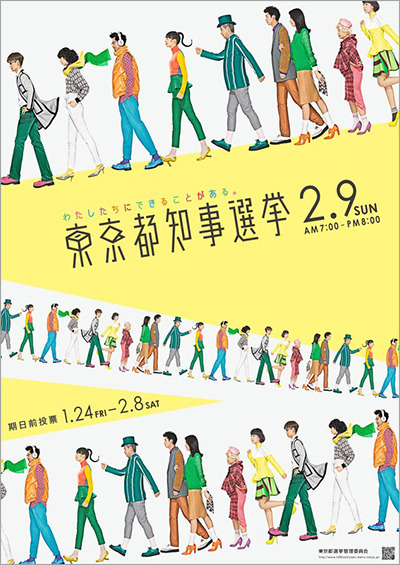 「東京都知事選挙2.9」ポスター