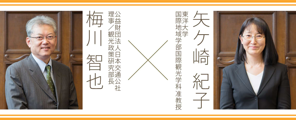 梅川智也氏（公益財団法人日本交通公社 理事／観光政策研究部長）、矢ケ崎紀子氏（東洋大学 国際地域学部国際観光学科 准教授）