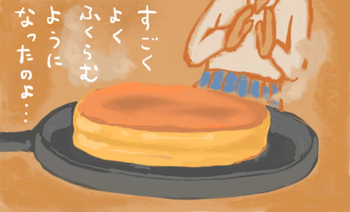 ショーワン1-8　すごくふくらむようになったホットケーキ