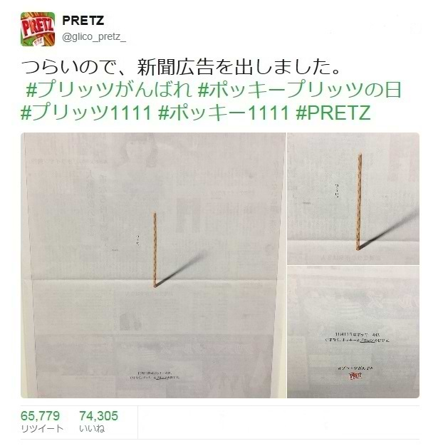 PRETZ　Twitter「つらいので、新聞広告出しました。」