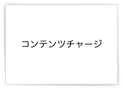 コンテンツチャージ