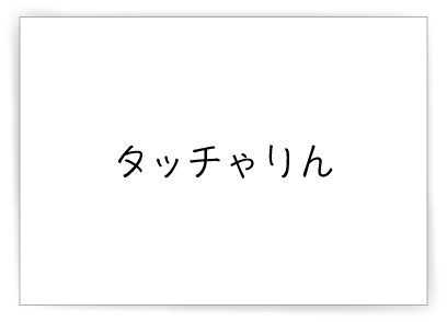 タッチゃりん