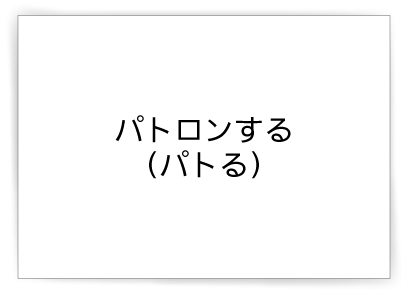 パトロンする（パトる）