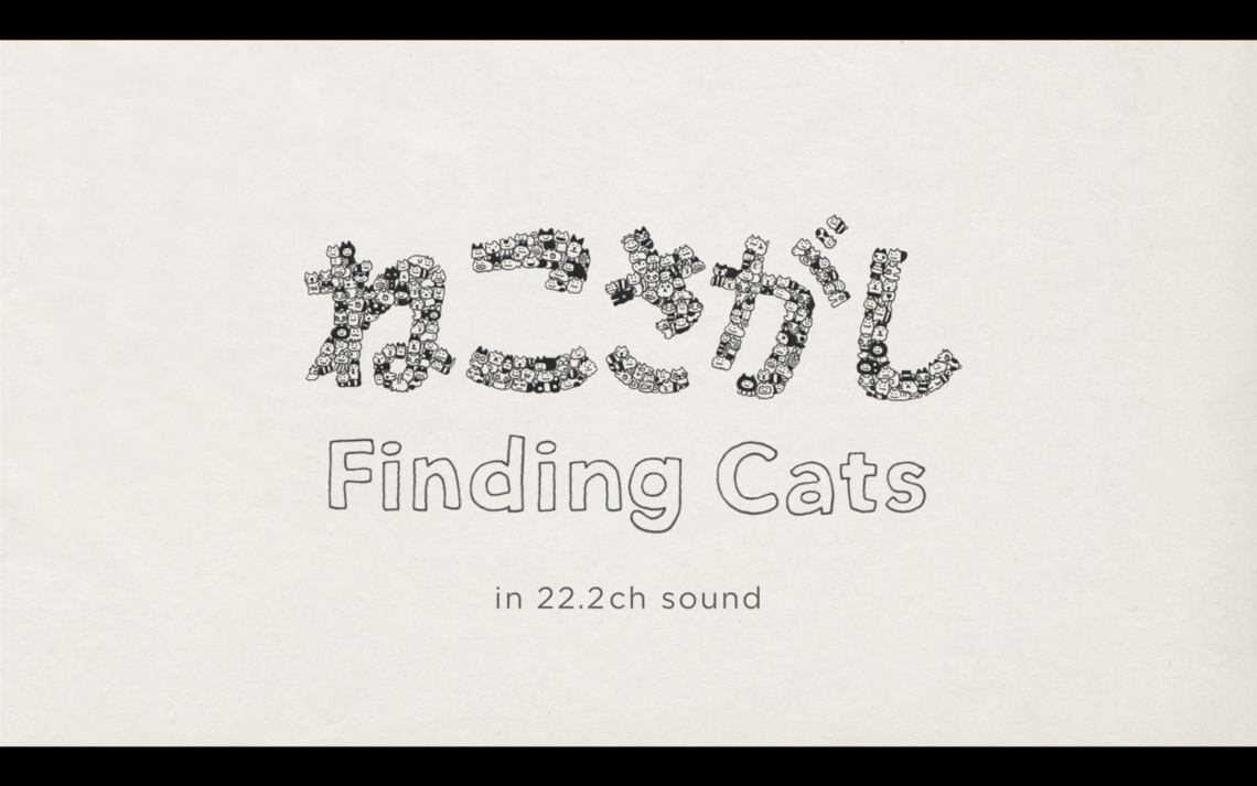 22.2chサラウンドコンテンツ「ねこさがし～Finding Cats in 22.2ch～」