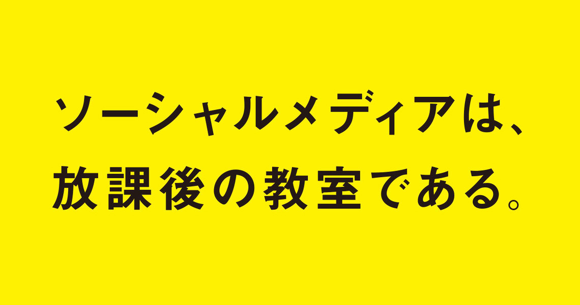 ソーシャルメディアは、放課後の教室である。