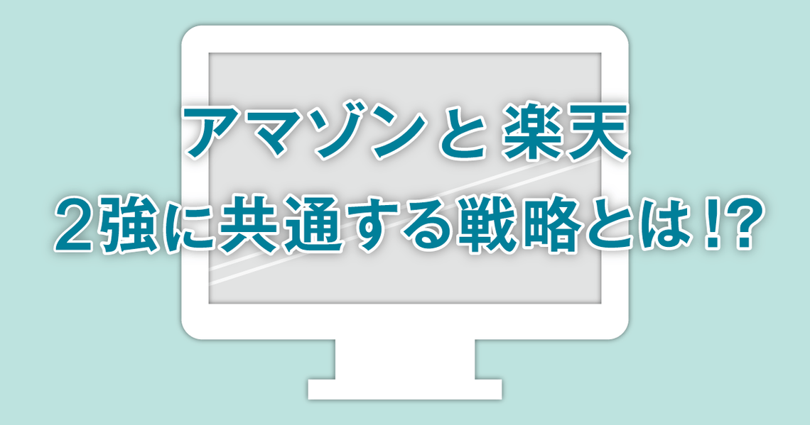 2強に共通する戦略とは？