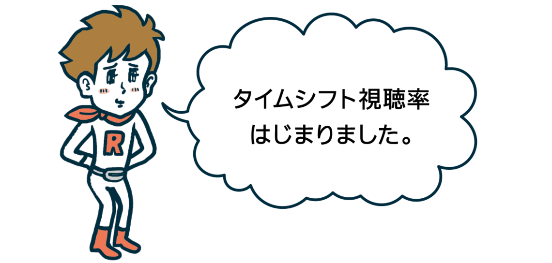 タイムシフト視聴率はじまりました。