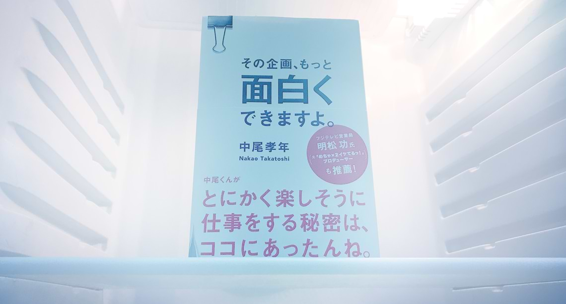 その企画、もっと面白くできますよ。