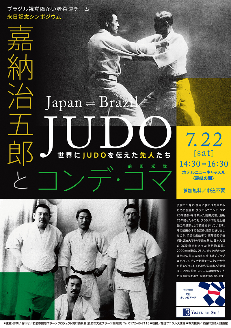 JUDOー世界にJUDOを伝えた先人たち／嘉納治五郎とコンデ・コマ