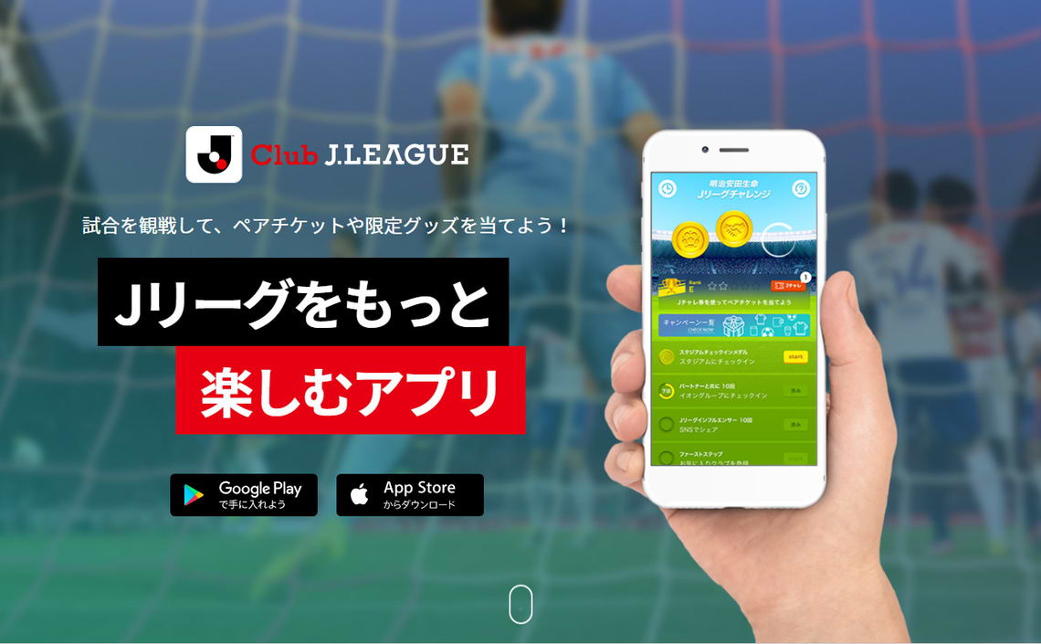 Jリーグ公式アプリ　Club J.LEAGUE