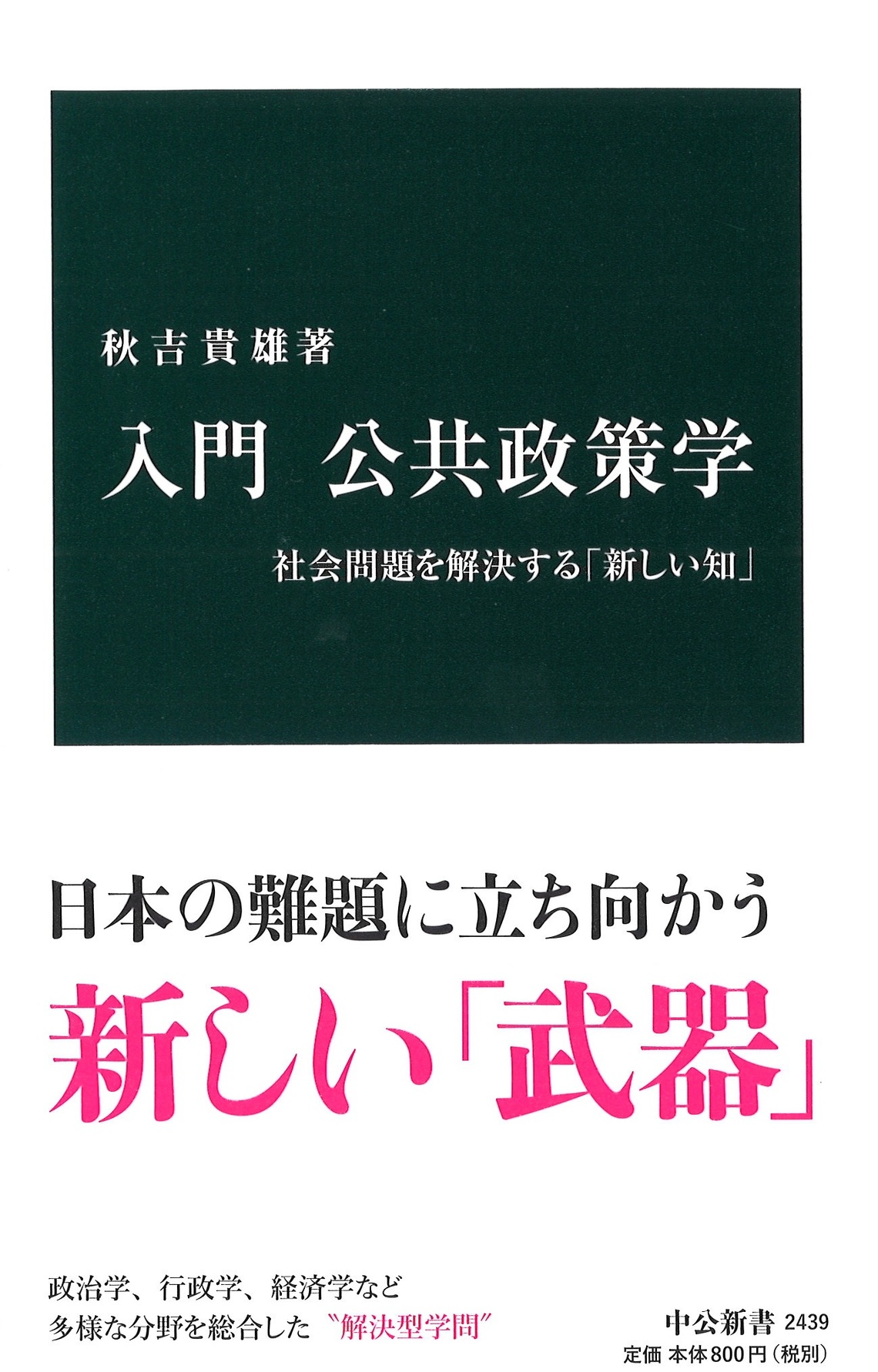 『入門 公共政策学‐社会問題を解決する「新しい知」』