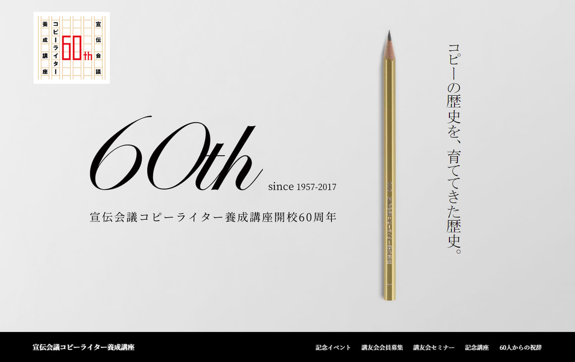 開校60周年特設サイトもオープンしている