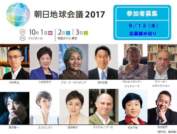 朝日地球会議2017