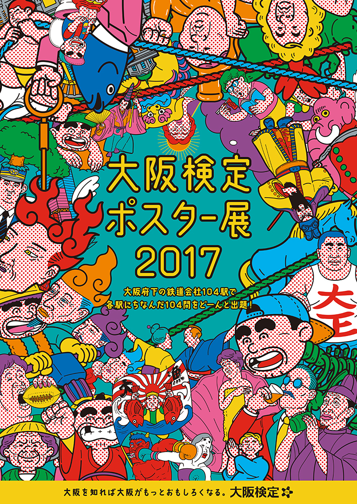 大阪検定ポスター展2017