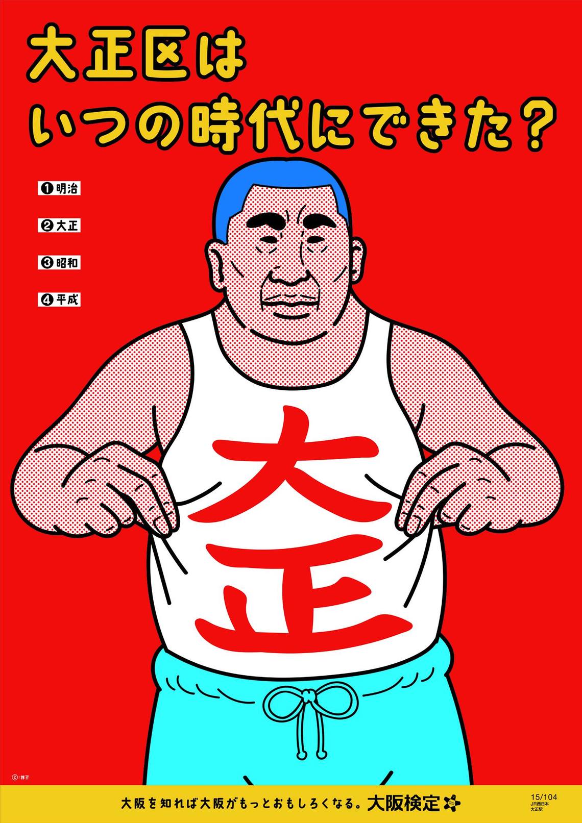 大正区はいつの時代にできた？