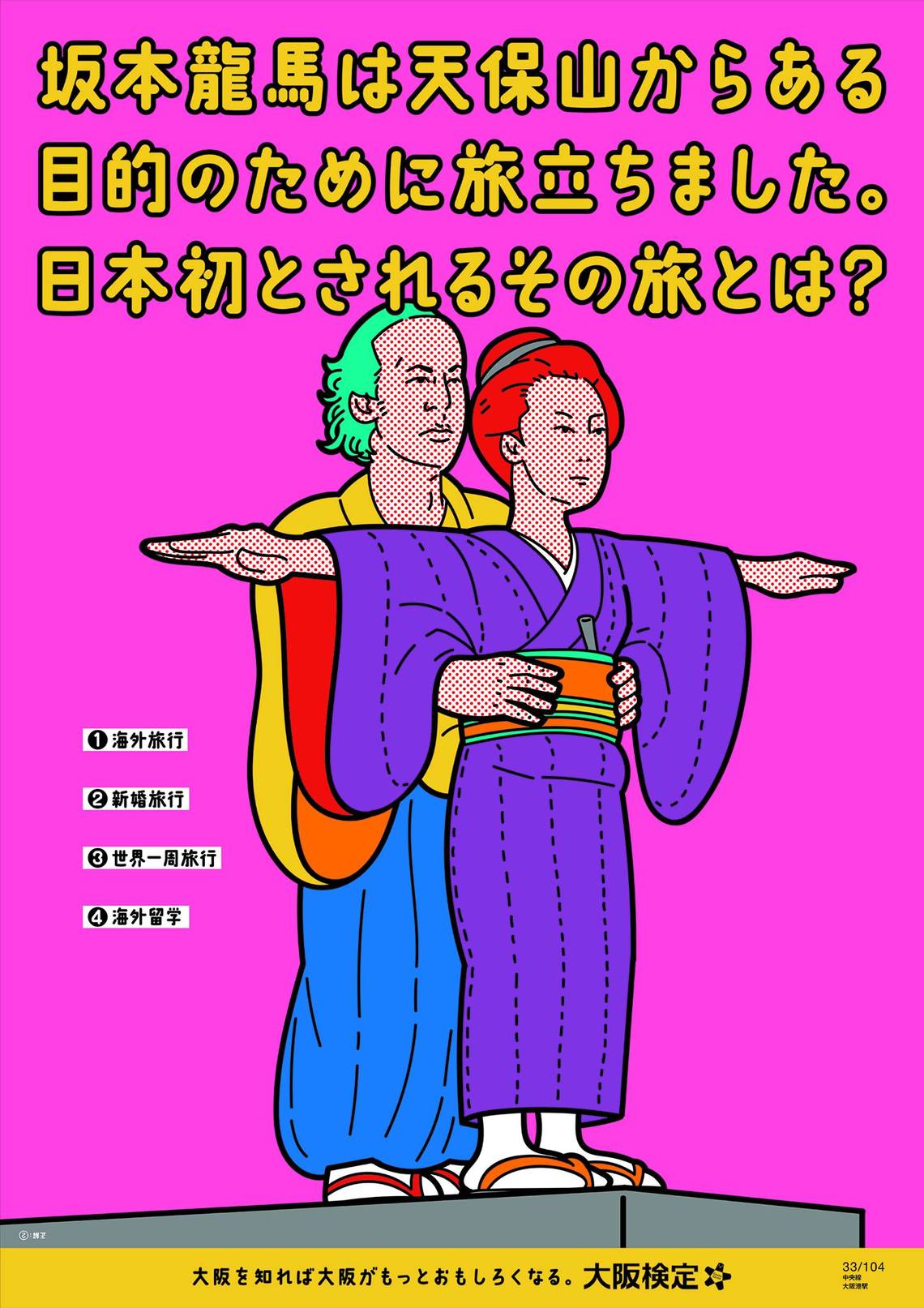 坂本龍馬は天保山からある目的のために旅立ちました。日本初とされるその旅とは？