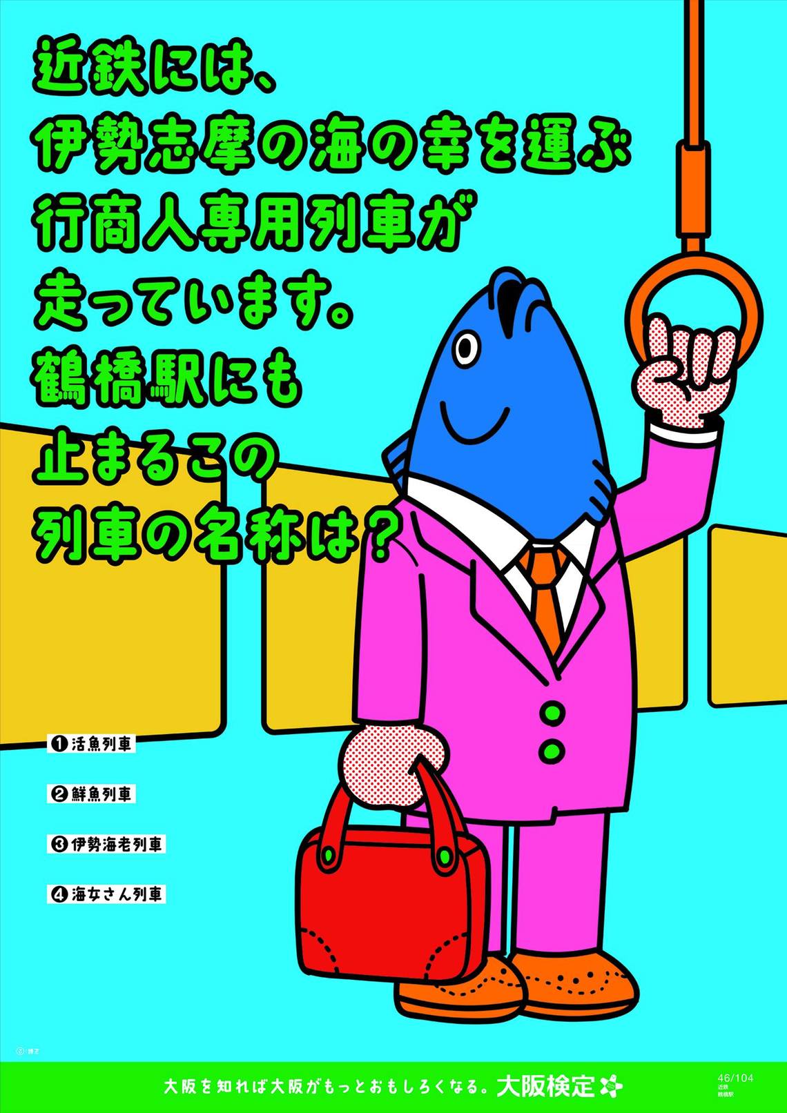 近鉄には、伊勢志摩の海の幸を運ぶ行商人専用列車が走っています。鶴橋駅にも止まるこの列車の名称は？