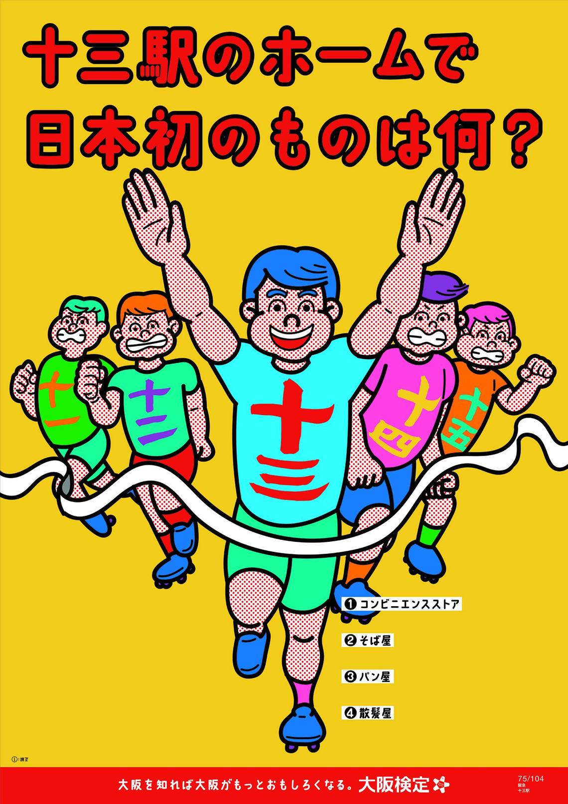 十三駅のホームで日本初のものは何？