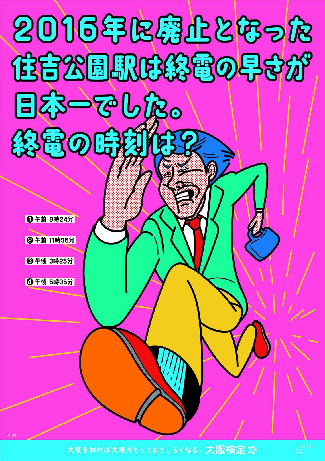 2016年に廃止となった住吉公園駅は終電の早さが日本一でした。終電の時刻は？