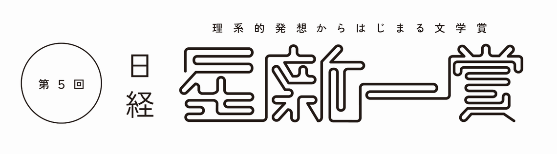 日本経済新聞社は、第5回日経「星新一賞」の作品を募集している