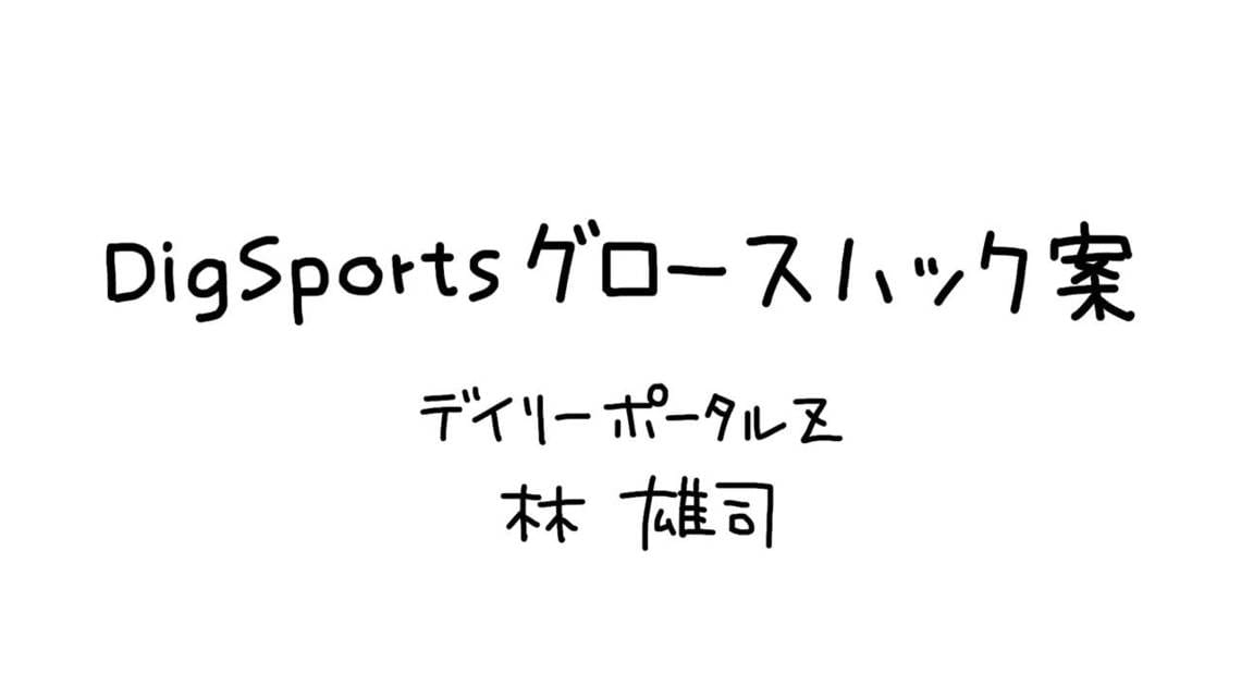 DigSportsグロースハック案