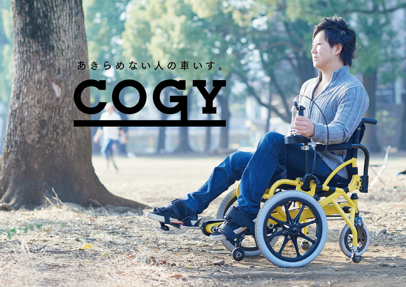 COGY/あきらめない人の車いす