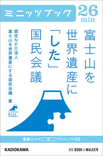 富嶽三十六冊「ミニッツブック」