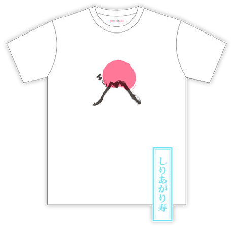 富嶽三十六Tシャツ「しりあがり寿さん」