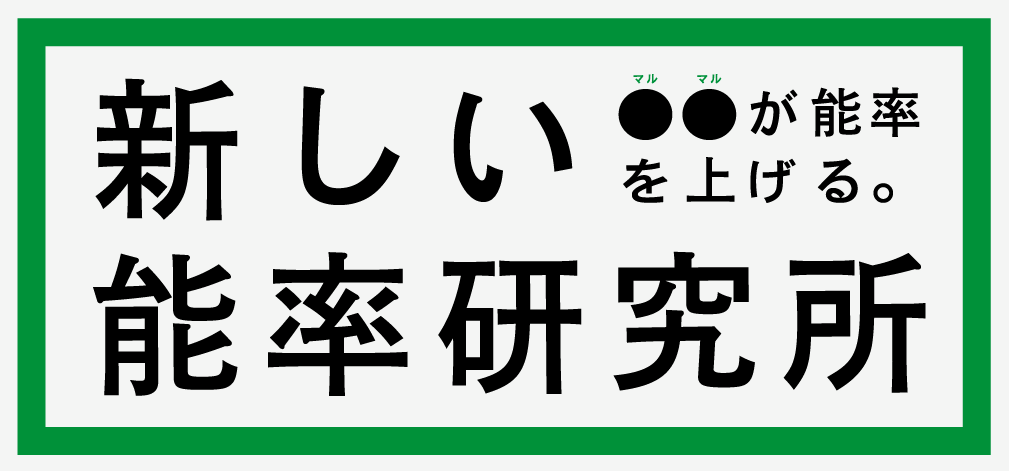 日本能率協会が「○○が能率を上げる」をテーマに全6回のプログラムを開催