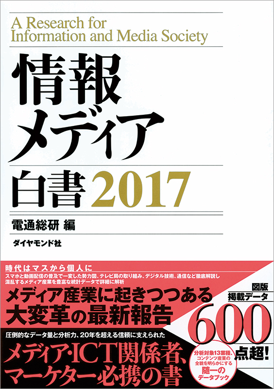 電通総研編  『情報メディア白書 2017』  （ダイヤモンド社発行）