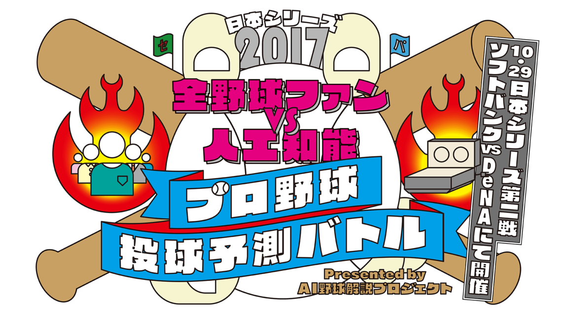 全野球ファンｖｓ人工知能　プロ野球投球予測バトル
