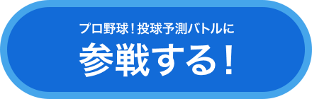 参加ボタン