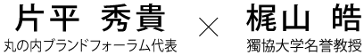片平秀貴（丸の内ブランドフォーラム代表）×梶山皓（獨協大学名誉教授）