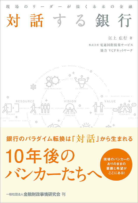 『対話する銀行』の書影