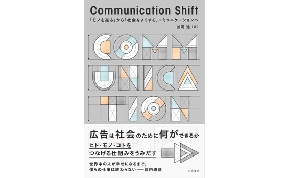 『Communication Shift―「モノを売る」から「社会をよくする」コミュニケーションへ』発売