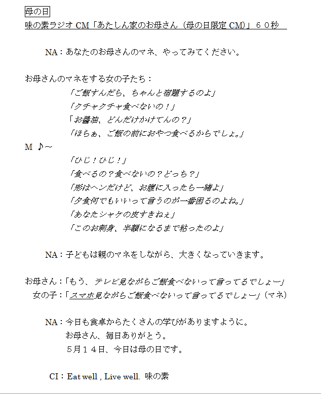 【ラジオ部門グランプリ】味の素「『あたしん家のお母さん（母の日限定CM）』編」